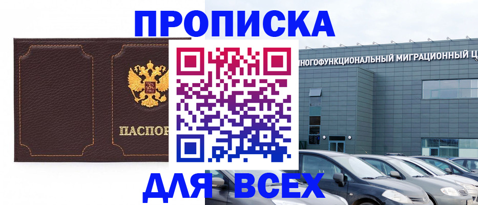 прописка 2025 в Снежногорске