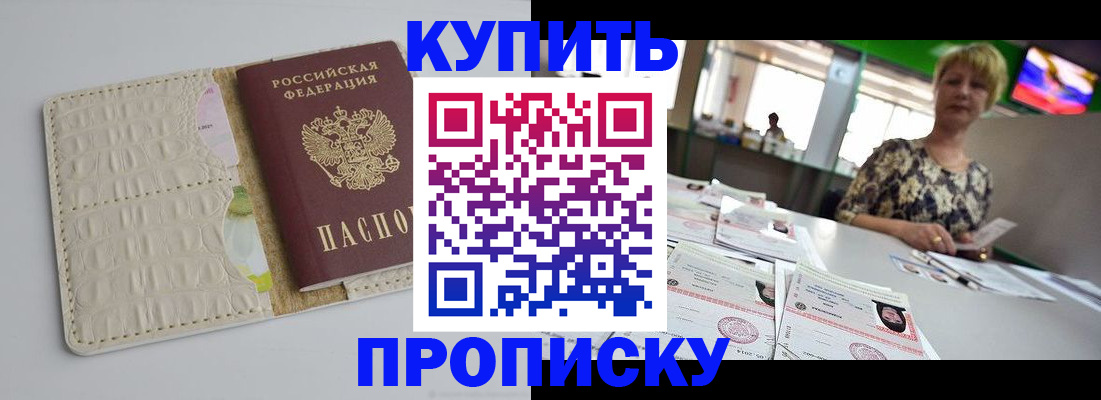 прописка штамп в Снежногорске